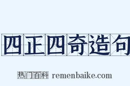 四正四奇造句是什么意思的图片